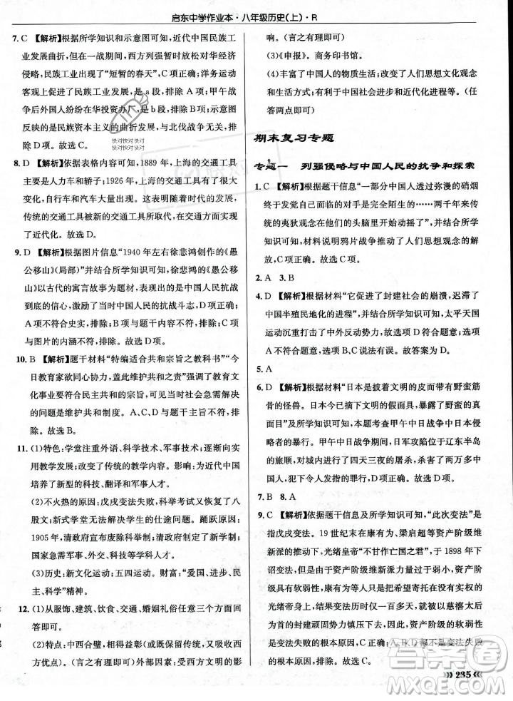 龍門書局2023年秋啟東中學(xué)作業(yè)本八年級歷史上冊人教版答案