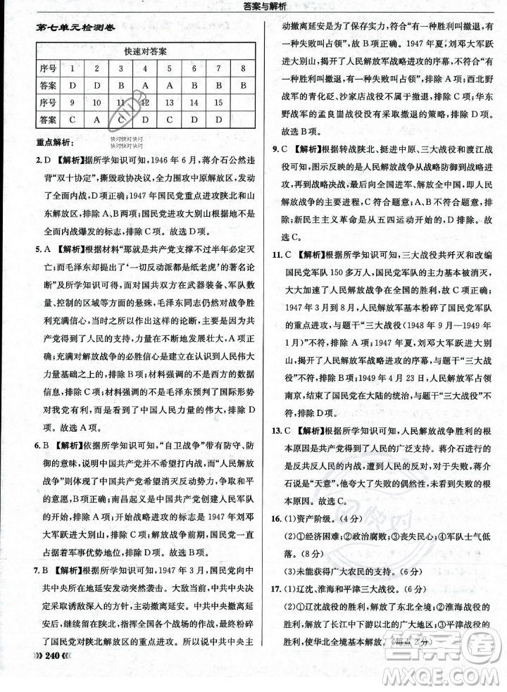 龍門書局2023年秋啟東中學(xué)作業(yè)本八年級歷史上冊人教版答案