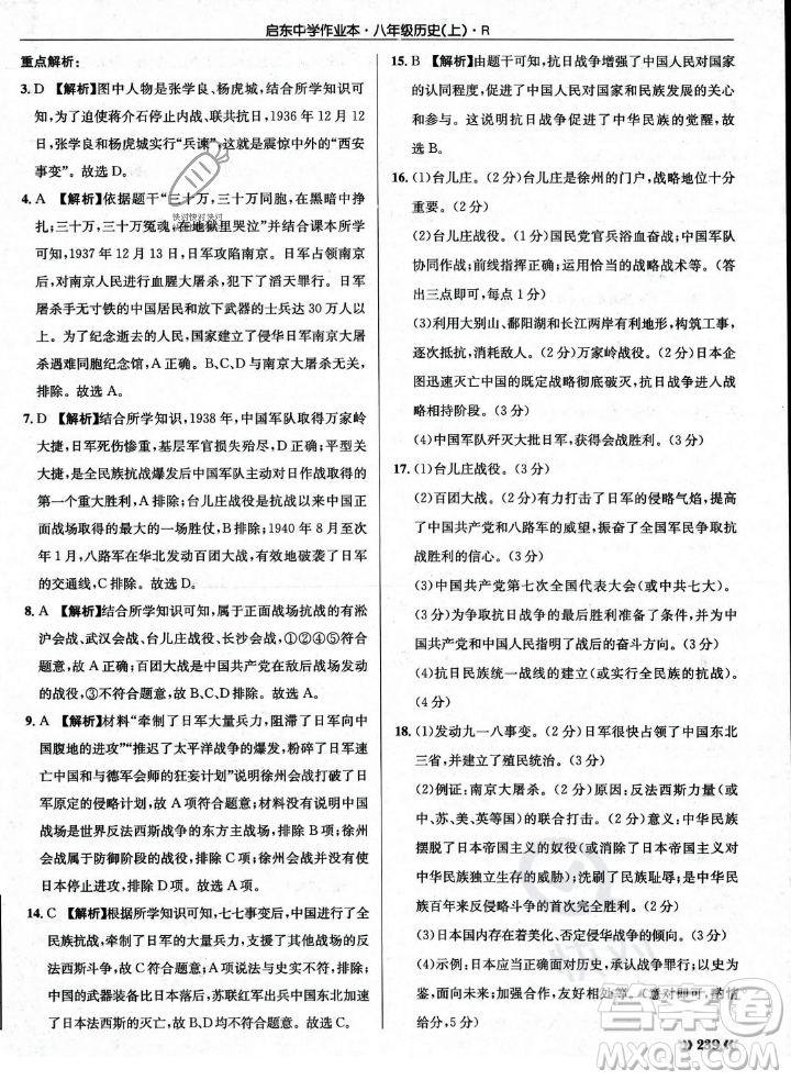 龍門書局2023年秋啟東中學(xué)作業(yè)本八年級歷史上冊人教版答案