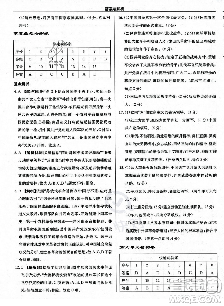 龍門書局2023年秋啟東中學(xué)作業(yè)本八年級歷史上冊人教版答案