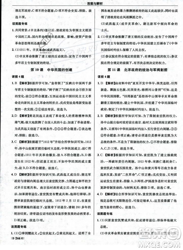 龍門書局2023年秋啟東中學(xué)作業(yè)本八年級歷史上冊人教版答案