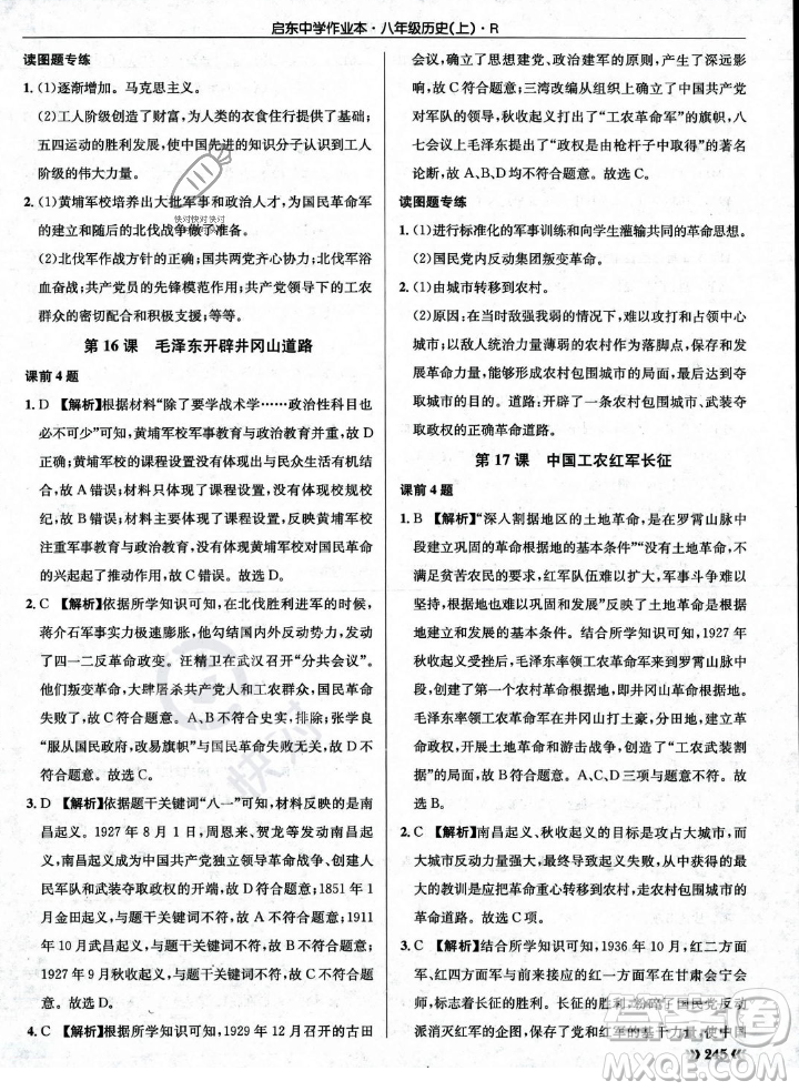 龍門書局2023年秋啟東中學(xué)作業(yè)本八年級歷史上冊人教版答案