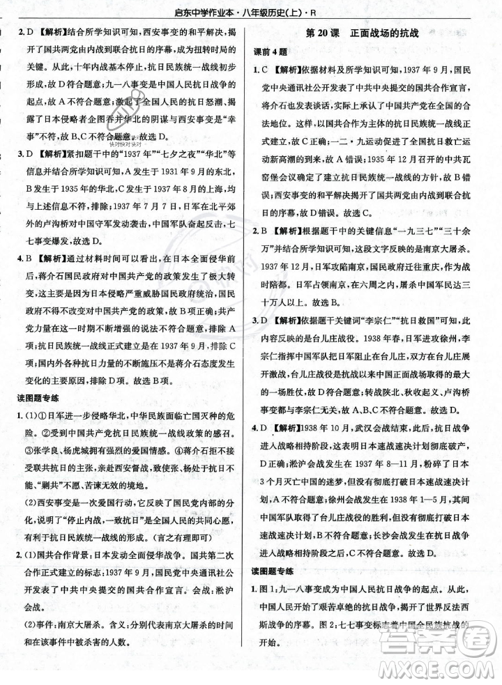 龍門書局2023年秋啟東中學(xué)作業(yè)本八年級歷史上冊人教版答案