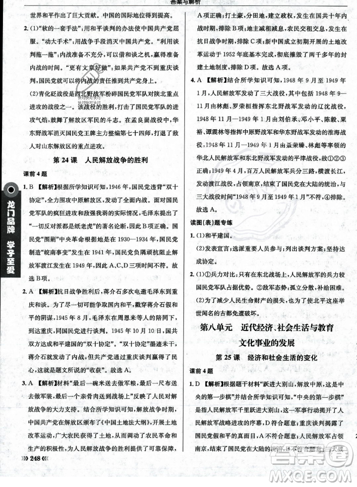 龍門書局2023年秋啟東中學(xué)作業(yè)本八年級歷史上冊人教版答案