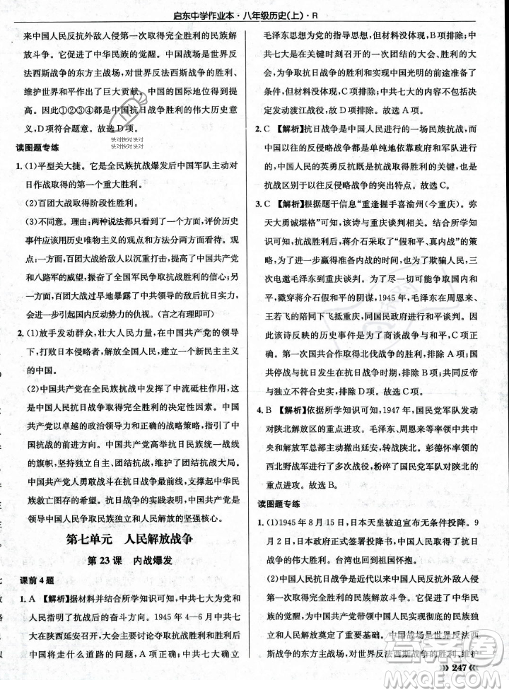 龍門書局2023年秋啟東中學(xué)作業(yè)本八年級歷史上冊人教版答案