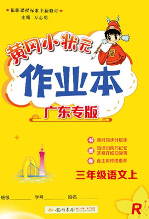 龍門書局2023年秋黃岡小狀元作業(yè)本三年級語文上冊人教版廣東專版參考答案