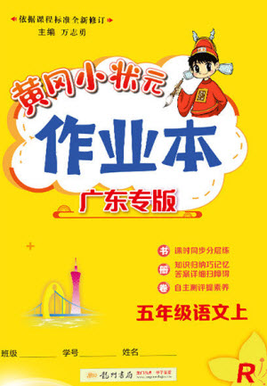 龍門書局2023年秋黃岡小狀元作業(yè)本五年級語文上冊人教版廣東專版參考答案