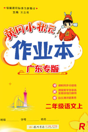 龍門書局2023年秋黃岡小狀元作業(yè)本二年級語文上冊人教版廣東專版參考答案