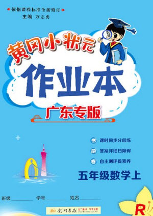 龍門書局2023年秋黃岡小狀元作業(yè)本五年級(jí)數(shù)學(xué)上冊(cè)人教版廣東專版參考答案