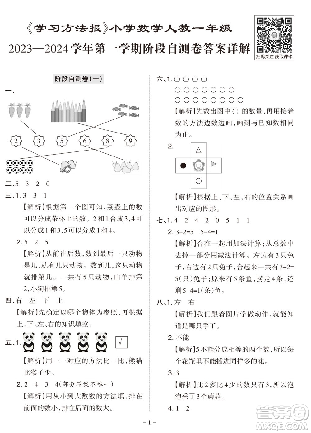 2023年秋學(xué)習(xí)方法報小學(xué)數(shù)學(xué)一年級上冊階段自測卷人教版參考答案