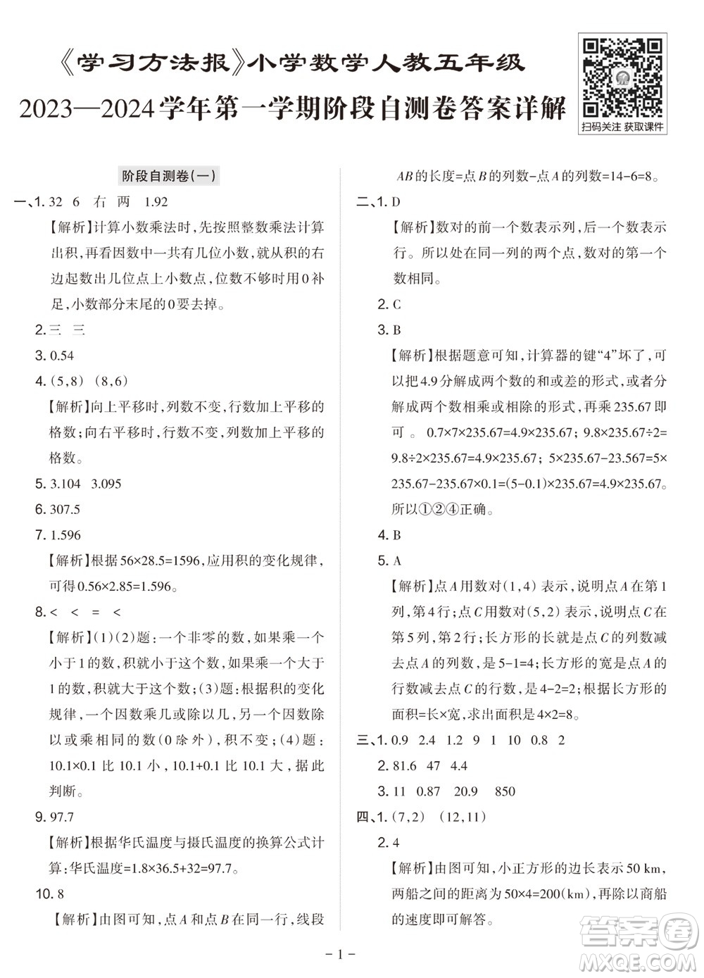 2023年秋學(xué)習(xí)方法報(bào)小學(xué)數(shù)學(xué)五年級(jí)上冊(cè)階段自測(cè)卷人教版參考答案