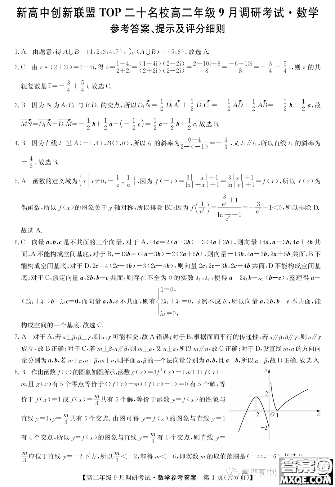 河南新高中創(chuàng)新聯(lián)盟TOP二十名校2023年高二上學(xué)期9月調(diào)研考試數(shù)學(xué)試卷答案