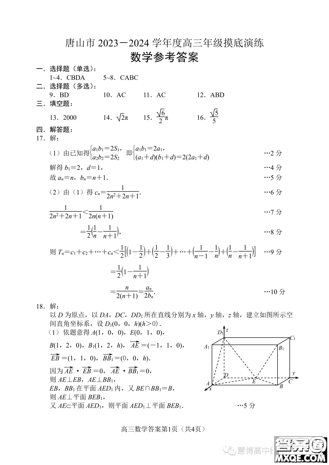 2024屆河北唐山高三上學(xué)期摸底演練數(shù)學(xué)試題答案