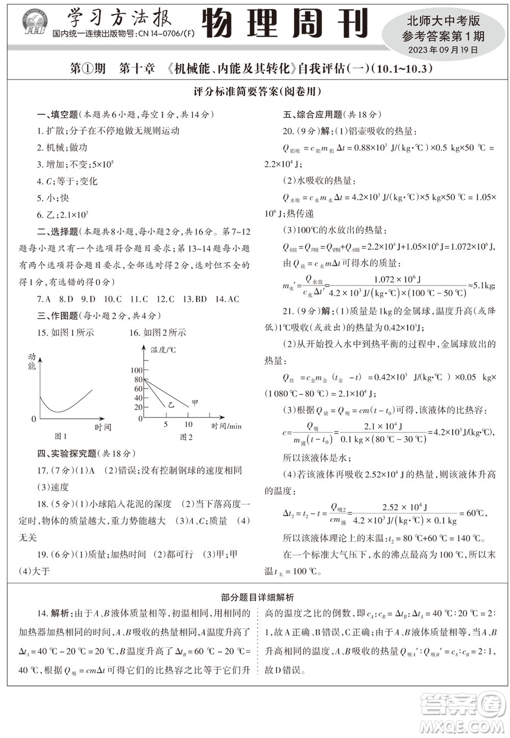 2023年秋學(xué)習(xí)方法報(bào)物理周刊九年級(jí)上冊(cè)北師大版中考專(zhuān)版第1期參考答案