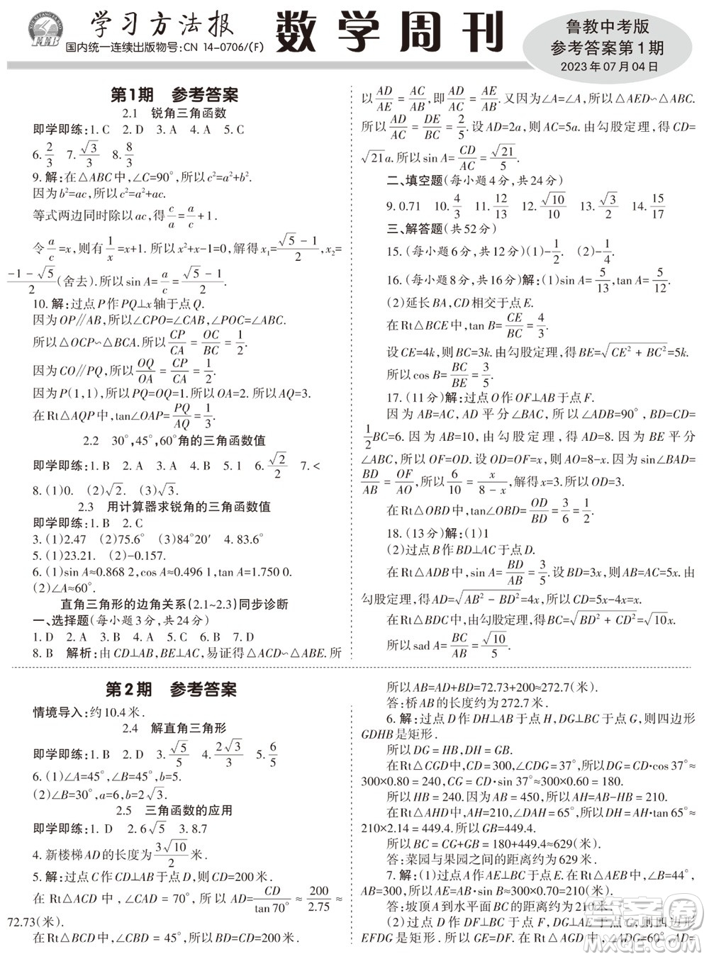 2023年秋學(xué)習(xí)方法報(bào)數(shù)學(xué)周刊九年級(jí)上冊(cè)魯教版中考專版第1期參考答案