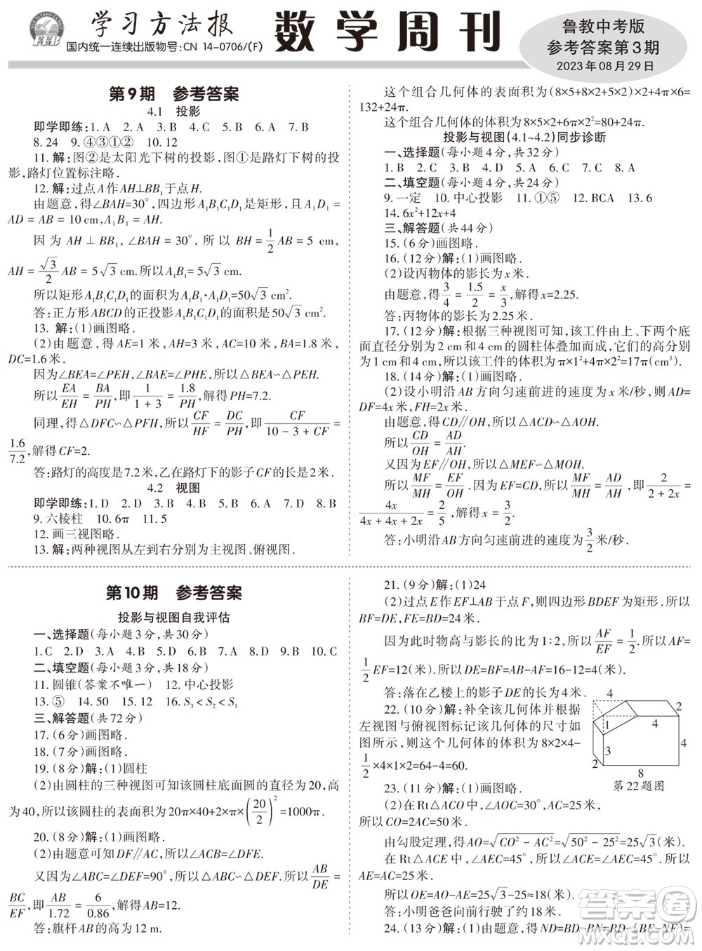 2023年秋學(xué)習(xí)方法報(bào)數(shù)學(xué)周刊九年級(jí)上冊(cè)魯教版中考專版第3期參考答案