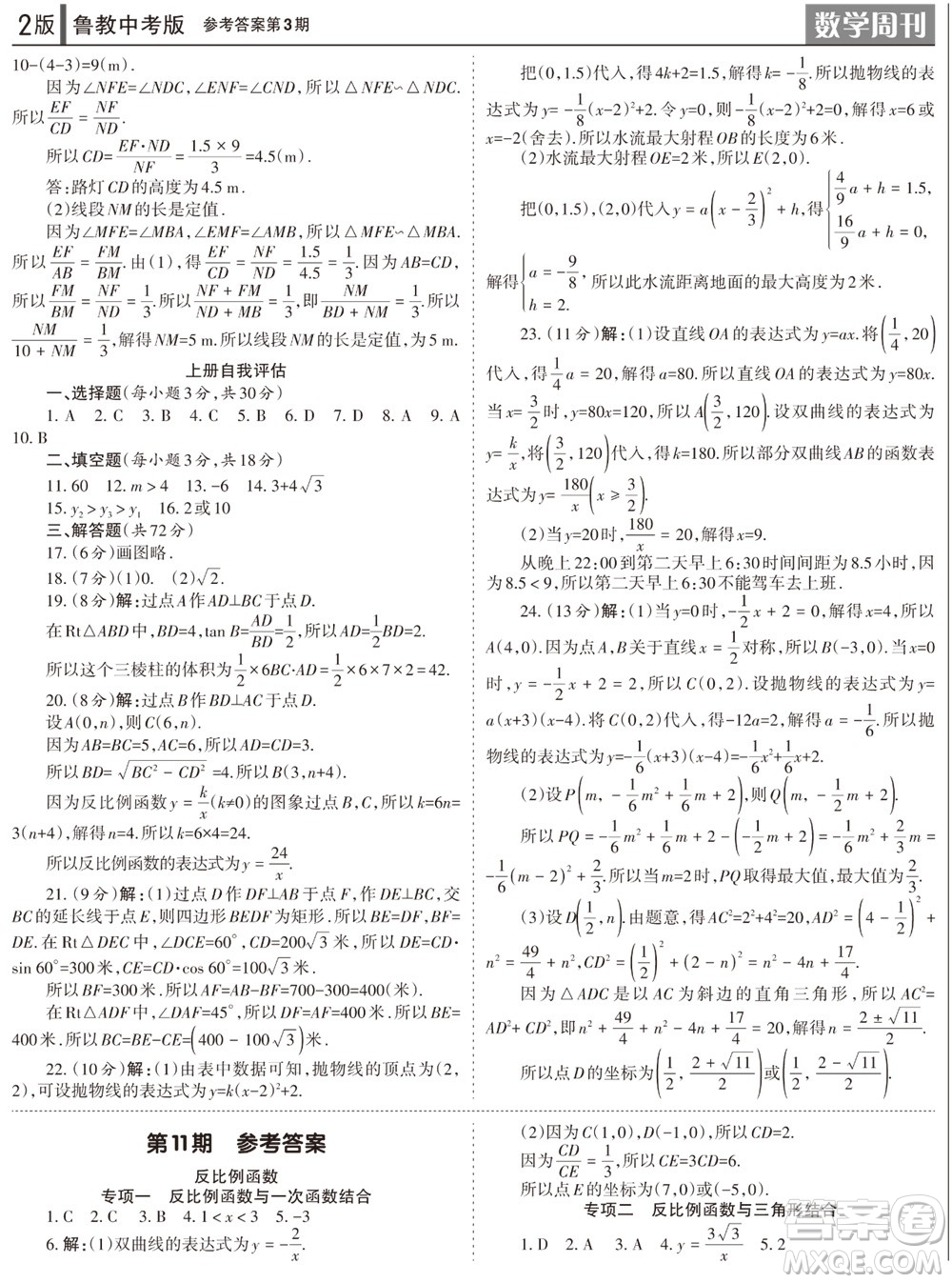 2023年秋學(xué)習(xí)方法報(bào)數(shù)學(xué)周刊九年級(jí)上冊(cè)魯教版中考專版第3期參考答案