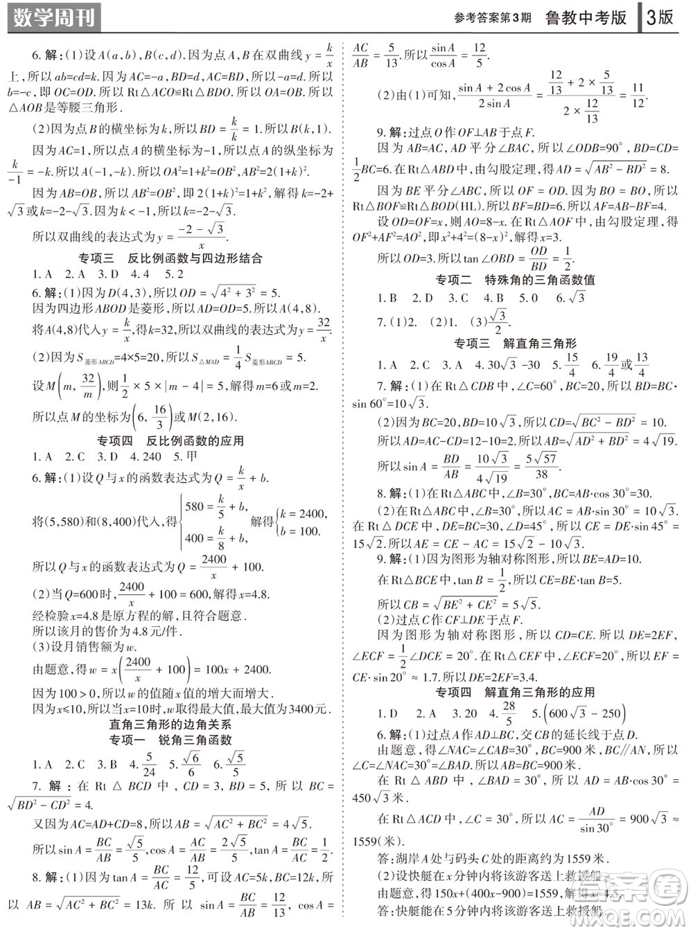 2023年秋學(xué)習(xí)方法報(bào)數(shù)學(xué)周刊九年級(jí)上冊(cè)魯教版中考專版第3期參考答案