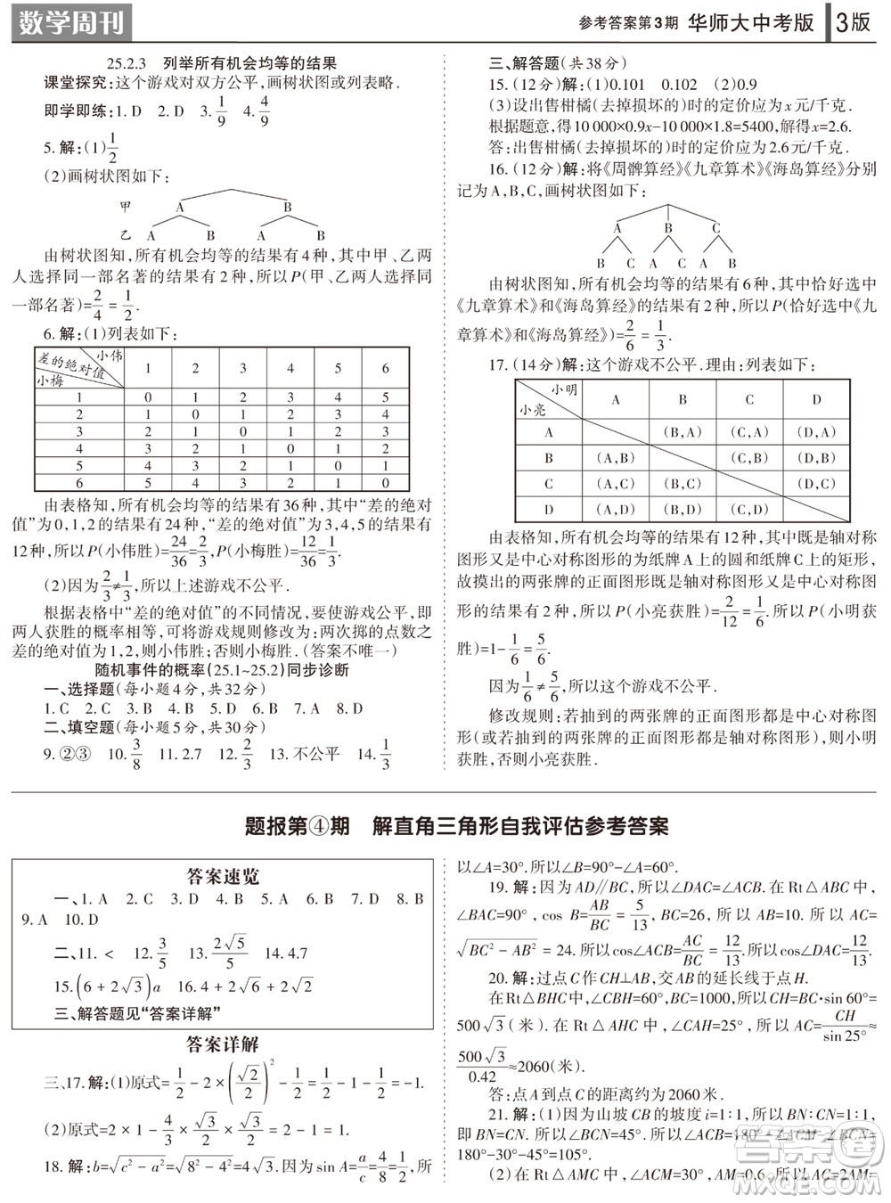 2023年秋學(xué)習(xí)方法報(bào)數(shù)學(xué)周刊九年級(jí)上冊(cè)華師大版中考專版第3期參考答案