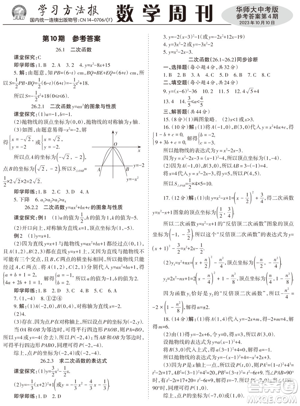 2023年秋學(xué)習(xí)方法報數(shù)學(xué)周刊九年級上冊華師大版中考專版第4期參考答案