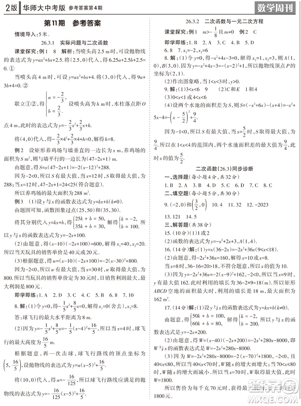 2023年秋學(xué)習(xí)方法報數(shù)學(xué)周刊九年級上冊華師大版中考專版第4期參考答案