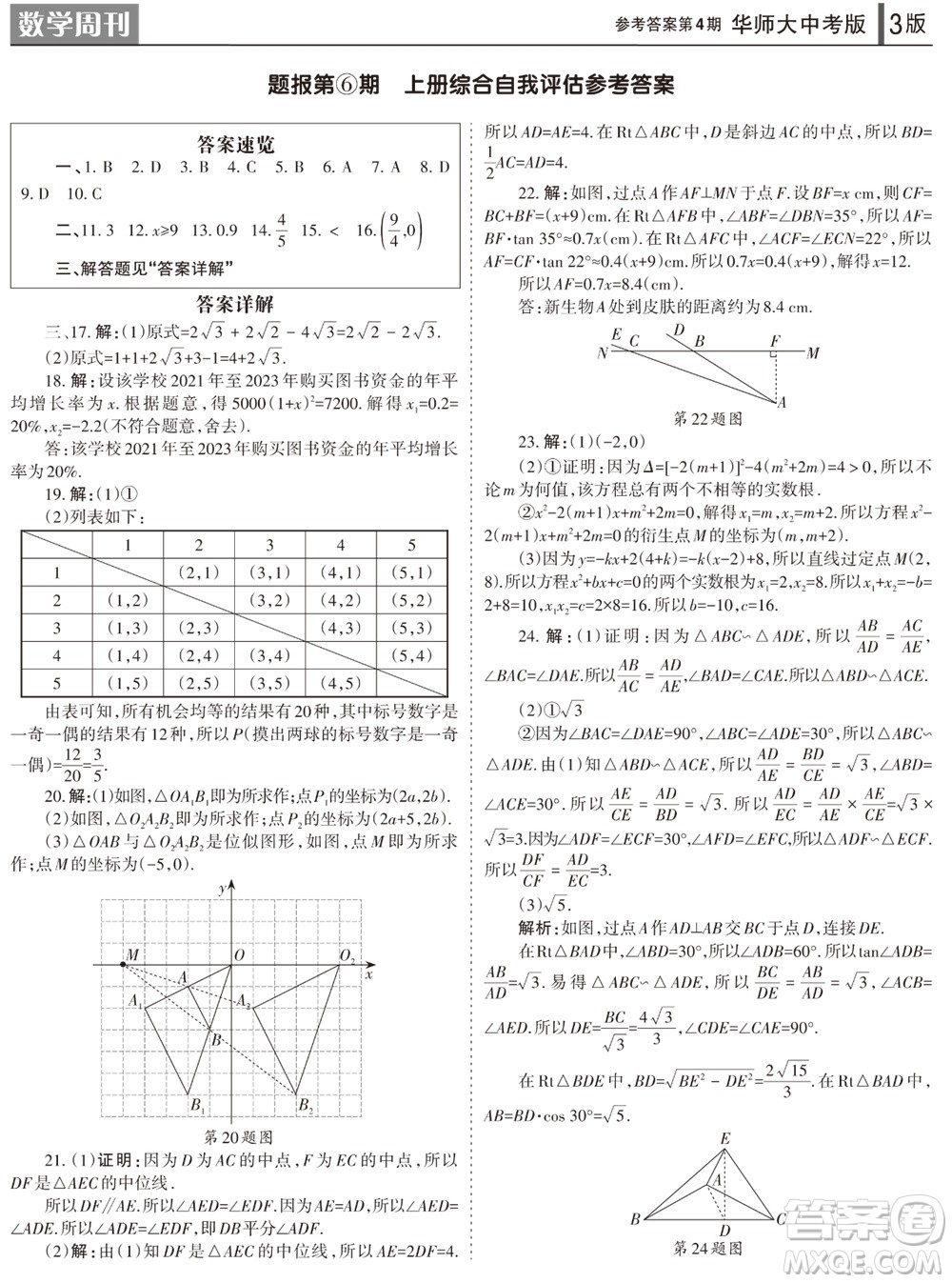 2023年秋學(xué)習(xí)方法報數(shù)學(xué)周刊九年級上冊華師大版中考專版第4期參考答案