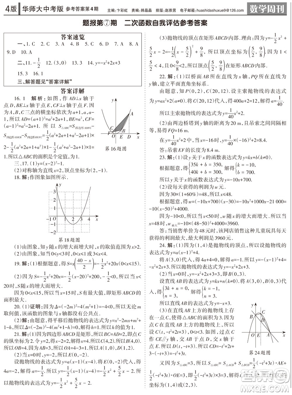 2023年秋學(xué)習(xí)方法報數(shù)學(xué)周刊九年級上冊華師大版中考專版第4期參考答案