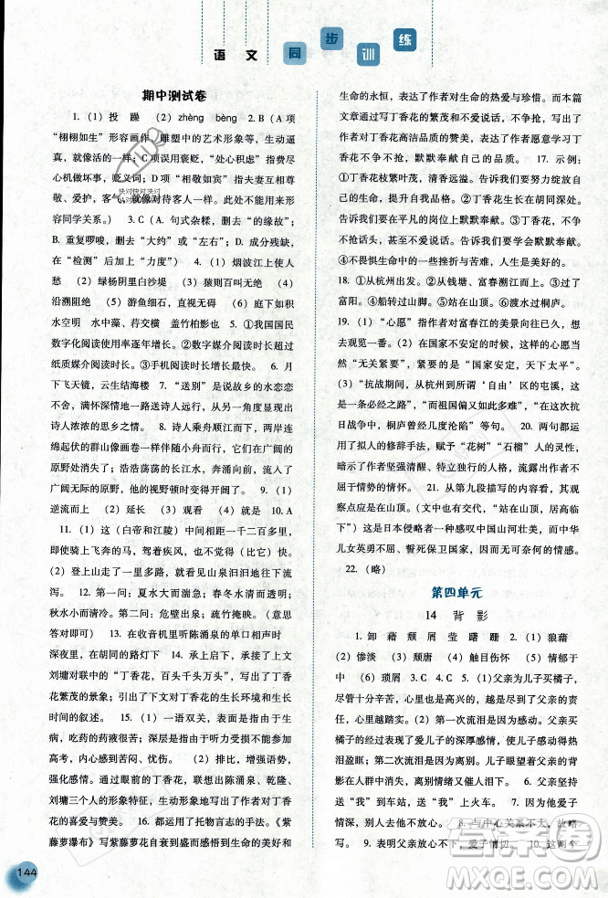 河北人民出版社2023年秋同步訓練八年級語文上冊人教版答案