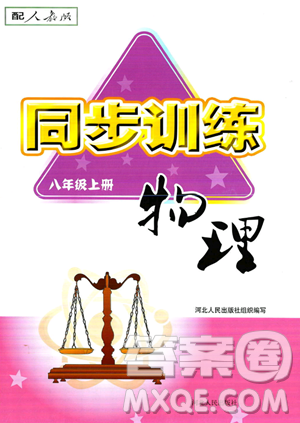 河北人民出版社2023年秋同步訓(xùn)練八年級物理上冊人教版答案