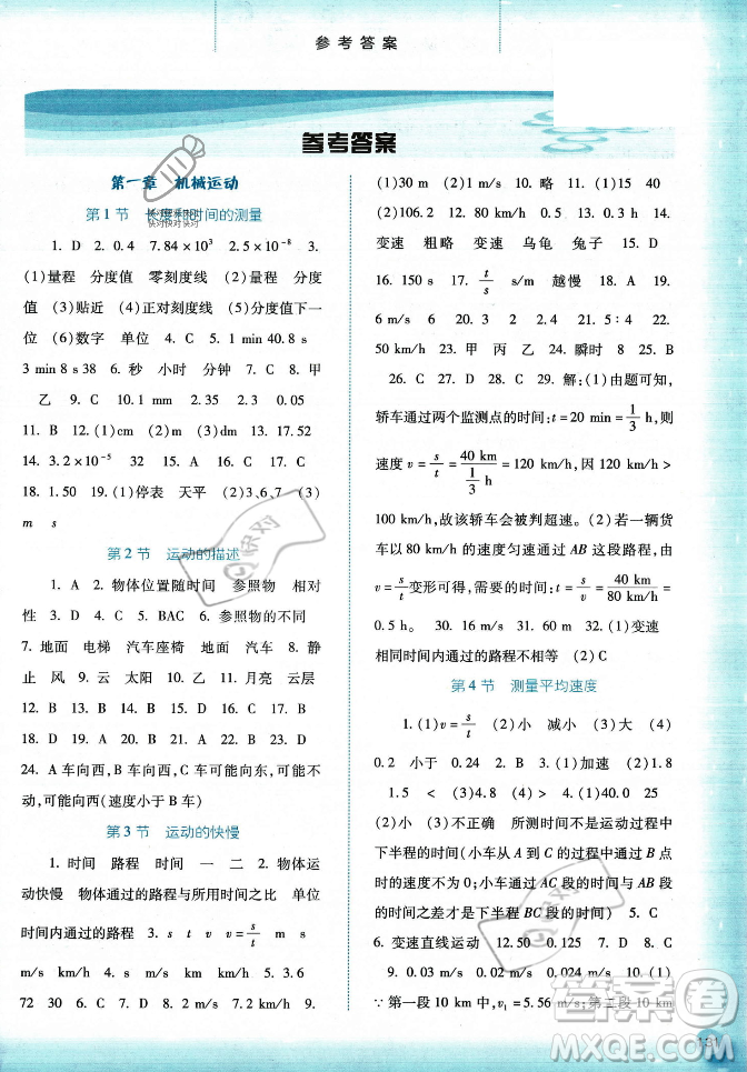 河北人民出版社2023年秋同步訓(xùn)練八年級物理上冊人教版答案