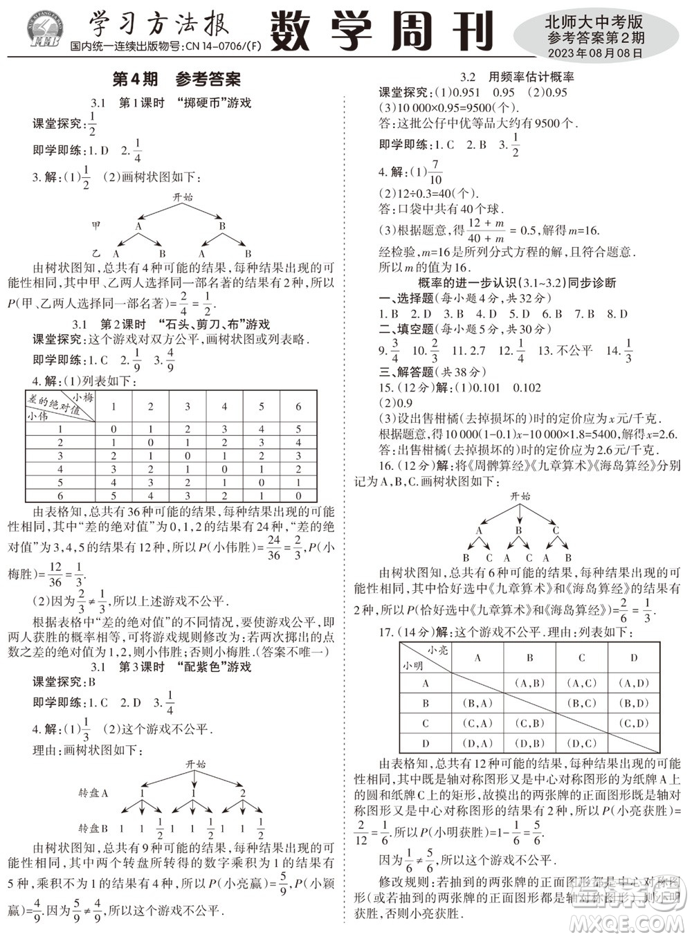 2023年秋學(xué)習(xí)方法報(bào)數(shù)學(xué)周刊九年級(jí)上冊(cè)北師大版中考專版第2期參考答案