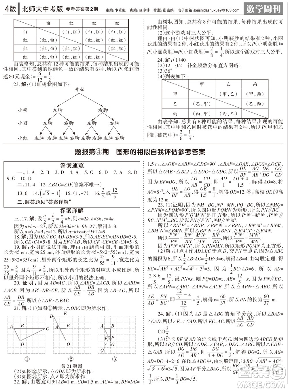 2023年秋學(xué)習(xí)方法報(bào)數(shù)學(xué)周刊九年級(jí)上冊(cè)北師大版中考專版第2期參考答案