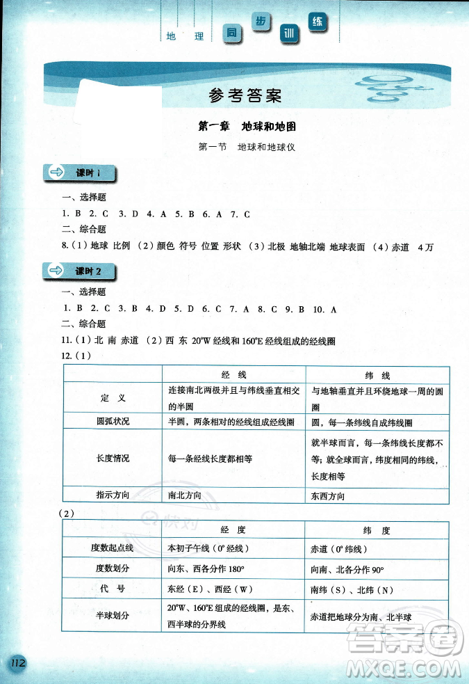 河北人民出版社2023年秋同步訓(xùn)練七年級(jí)地理上冊(cè)人教版答案