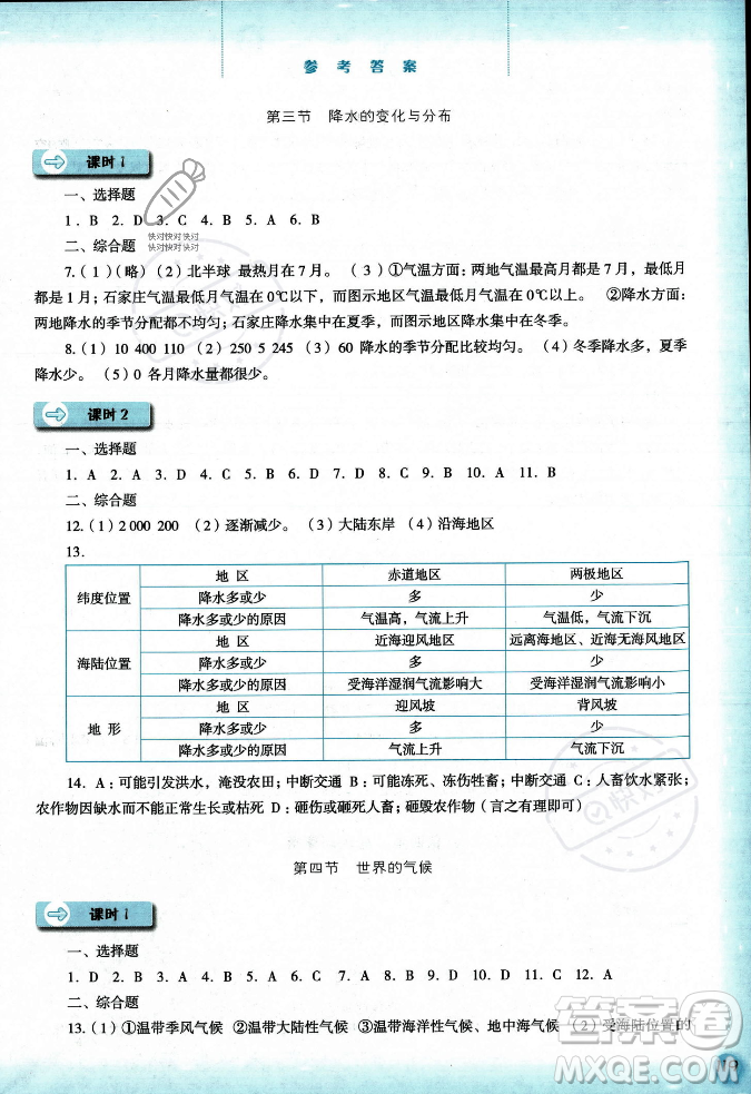 河北人民出版社2023年秋同步訓(xùn)練七年級(jí)地理上冊(cè)人教版答案