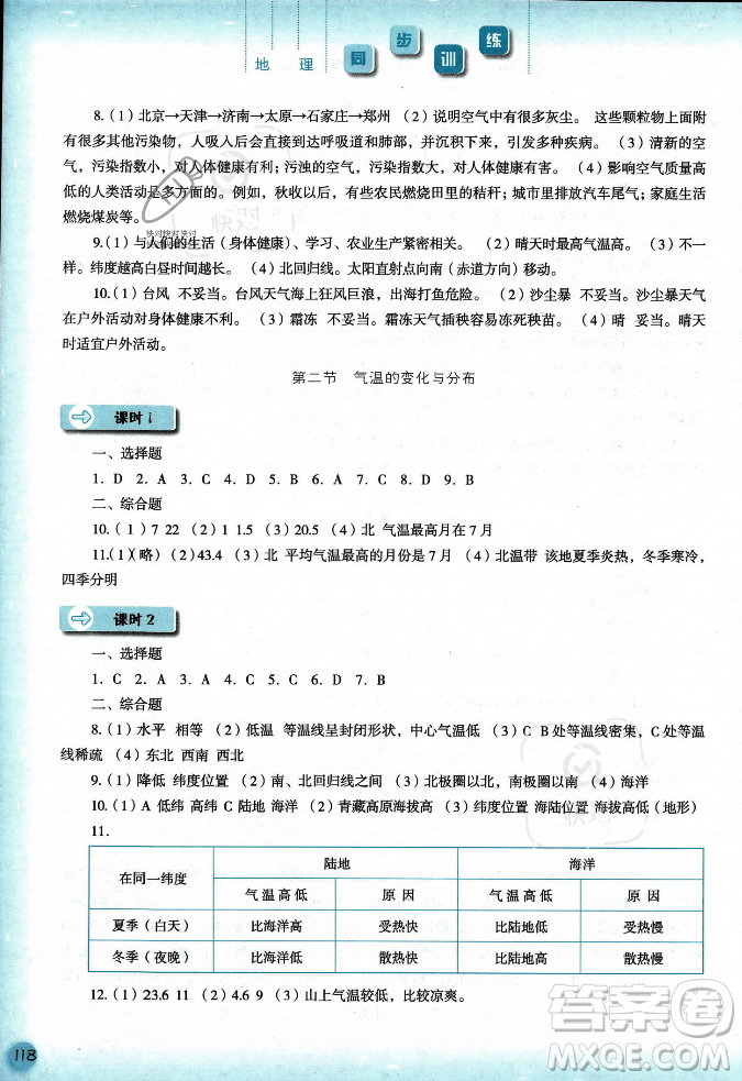 河北人民出版社2023年秋同步訓(xùn)練七年級(jí)地理上冊(cè)人教版答案