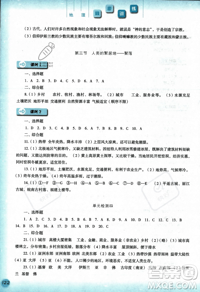 河北人民出版社2023年秋同步訓(xùn)練七年級(jí)地理上冊(cè)人教版答案