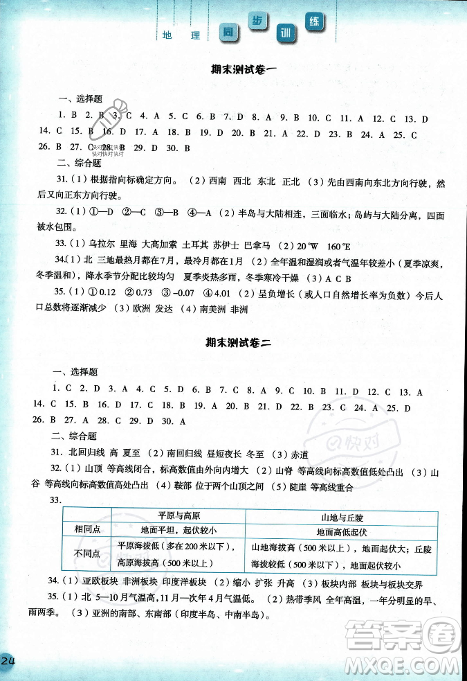 河北人民出版社2023年秋同步訓(xùn)練七年級(jí)地理上冊(cè)人教版答案