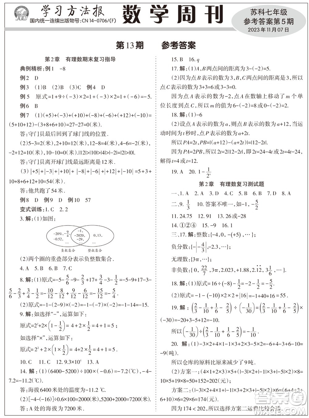 2023年秋學(xué)習(xí)方法報(bào)數(shù)學(xué)周刊七年級(jí)上冊(cè)蘇科版第5期參考答案