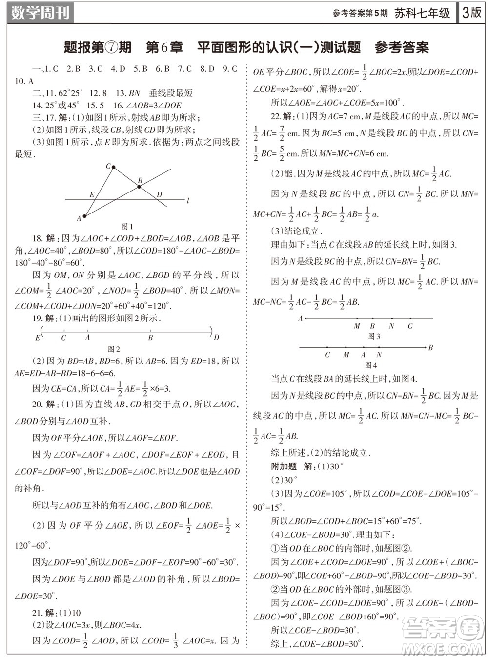 2023年秋學(xué)習(xí)方法報(bào)數(shù)學(xué)周刊七年級(jí)上冊(cè)蘇科版第5期參考答案