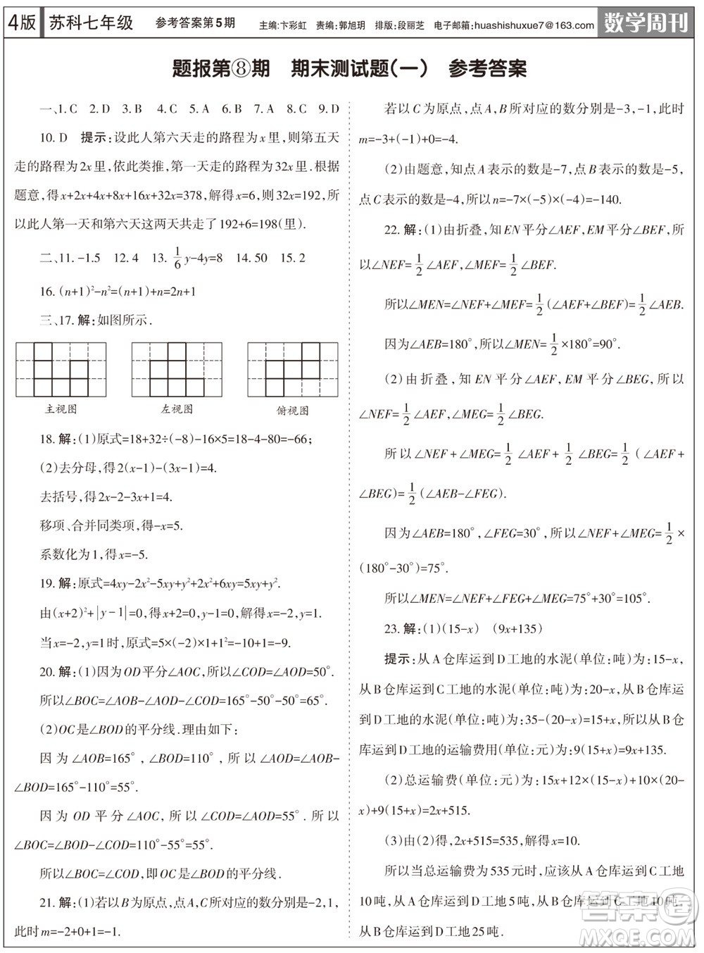 2023年秋學(xué)習(xí)方法報(bào)數(shù)學(xué)周刊七年級(jí)上冊(cè)蘇科版第5期參考答案