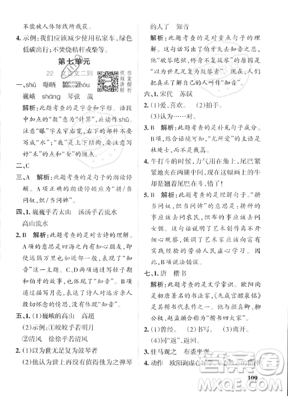 遼寧教育出版社2023年秋PASS小學(xué)學(xué)霸作業(yè)本六年級(jí)語(yǔ)文上冊(cè)人教版答案