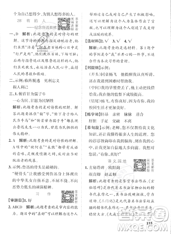 遼寧教育出版社2023年秋PASS小學(xué)學(xué)霸作業(yè)本六年級(jí)語(yǔ)文上冊(cè)人教版答案