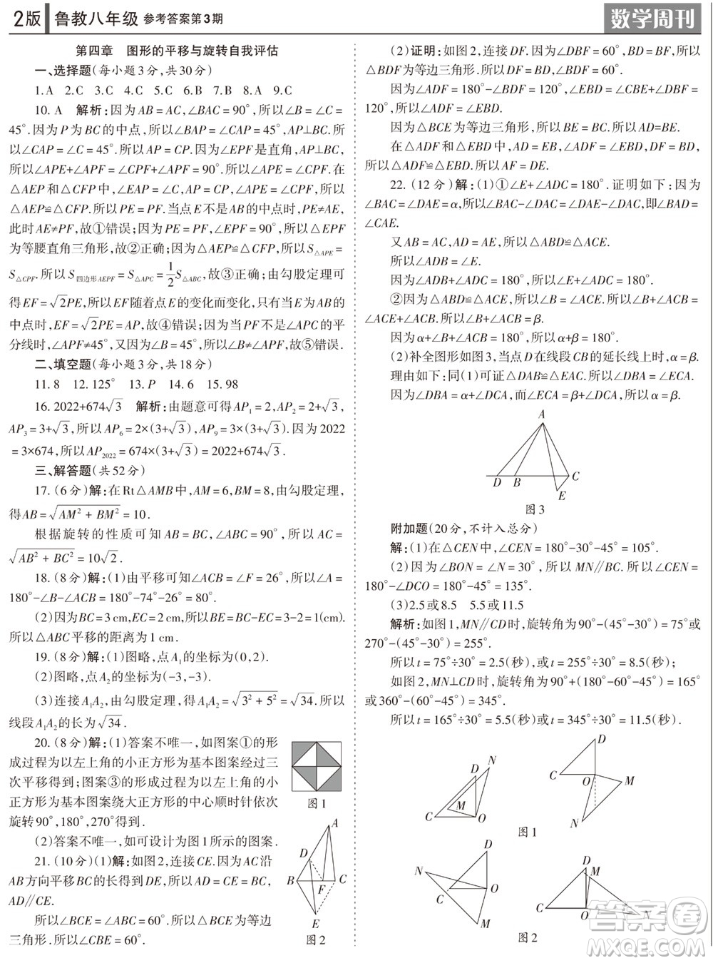 2023年秋學(xué)習(xí)方法報數(shù)學(xué)周刊八年級上冊魯教版第3期參考答案