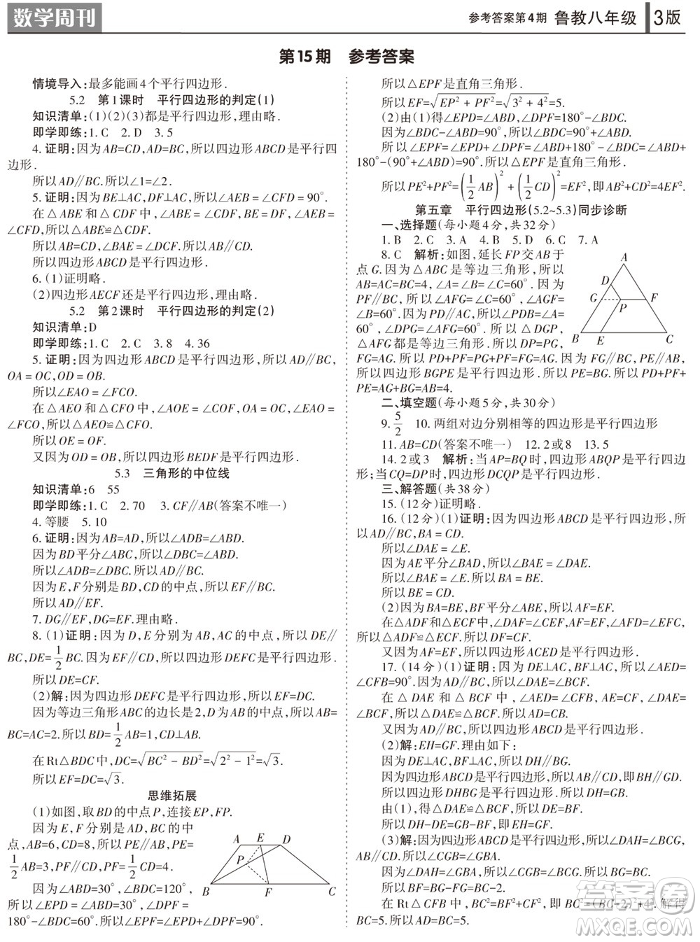 2023年秋學習方法報數(shù)學周刊八年級上冊魯教版第4期參考答案