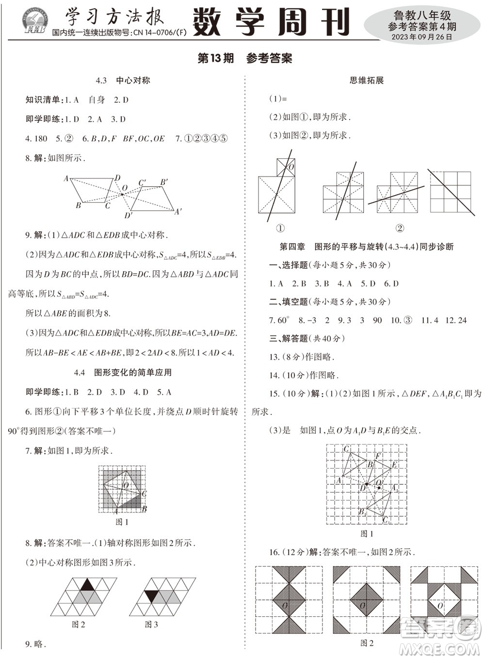 2023年秋學習方法報數(shù)學周刊八年級上冊魯教版第4期參考答案