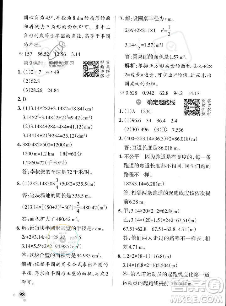 遼寧教育出版社2023年秋PASS小學(xué)學(xué)霸作業(yè)本六年級數(shù)學(xué)上冊人教版答案