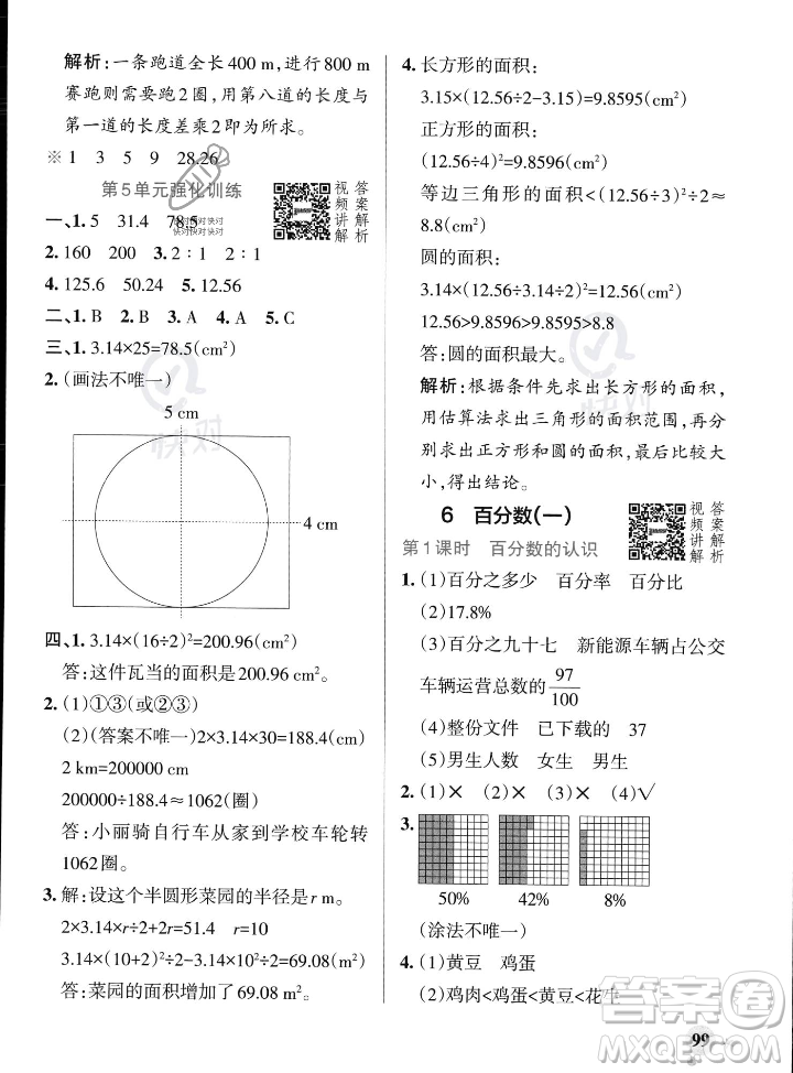 遼寧教育出版社2023年秋PASS小學(xué)學(xué)霸作業(yè)本六年級數(shù)學(xué)上冊人教版答案