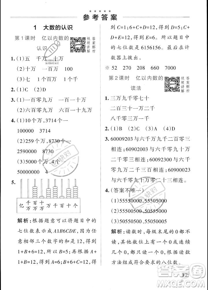 遼寧教育出版社2023年秋PASS小學(xué)學(xué)霸作業(yè)本四年級數(shù)學(xué)上冊人教版答案