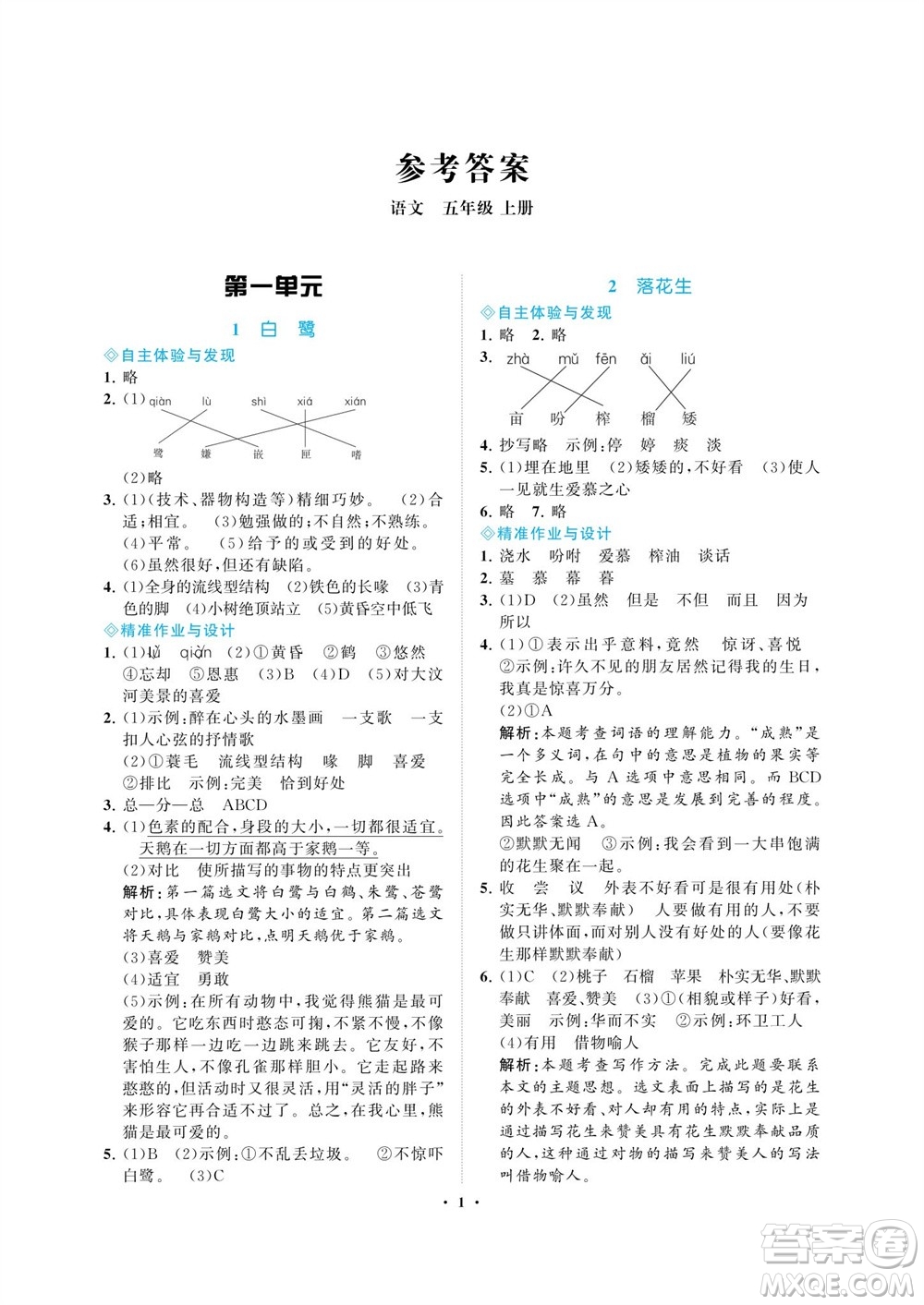 海南出版社2023年秋新課程學(xué)習(xí)指導(dǎo)五年級(jí)語(yǔ)文上冊(cè)人教版參考答案