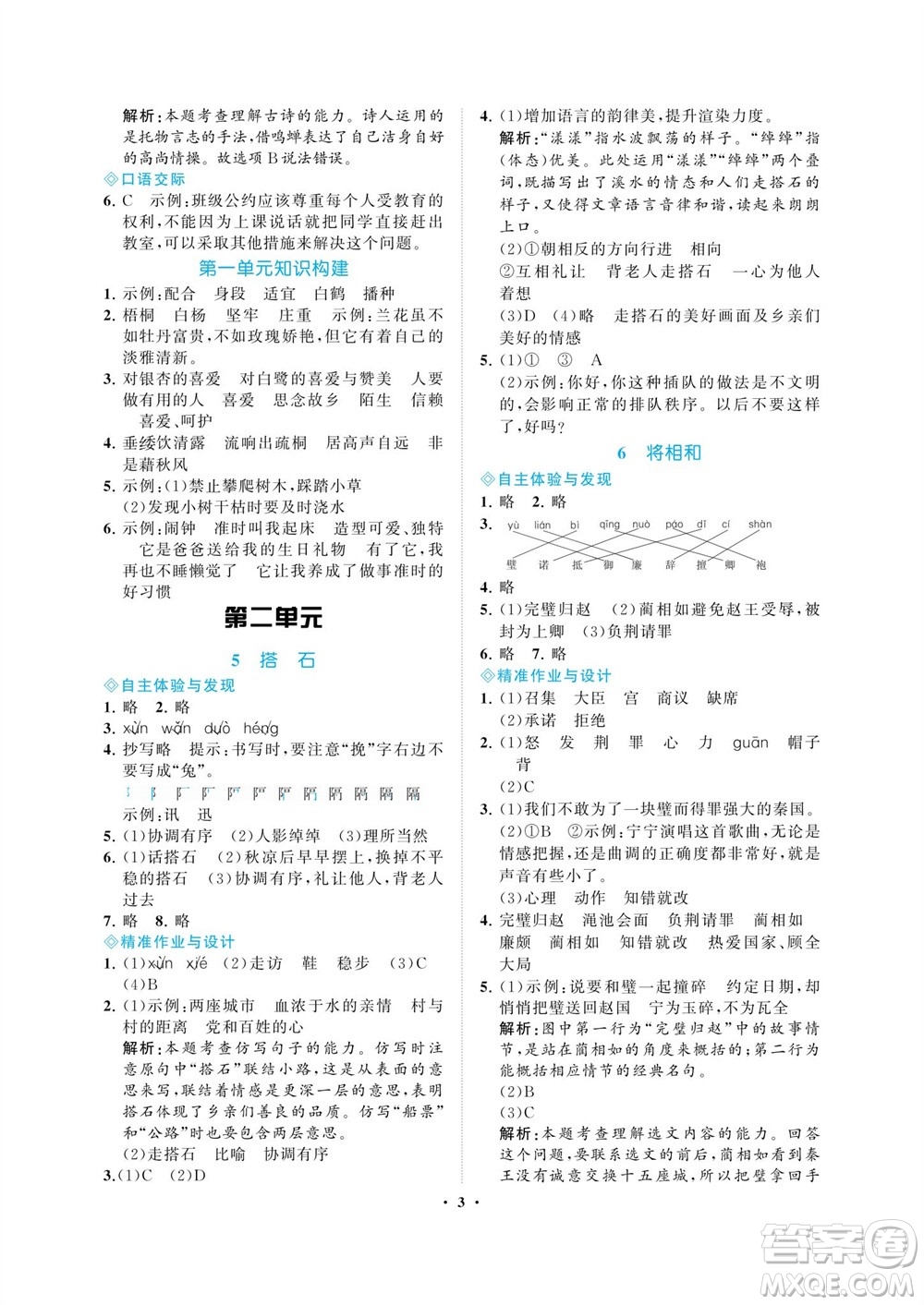 海南出版社2023年秋新課程學(xué)習(xí)指導(dǎo)五年級(jí)語(yǔ)文上冊(cè)人教版參考答案